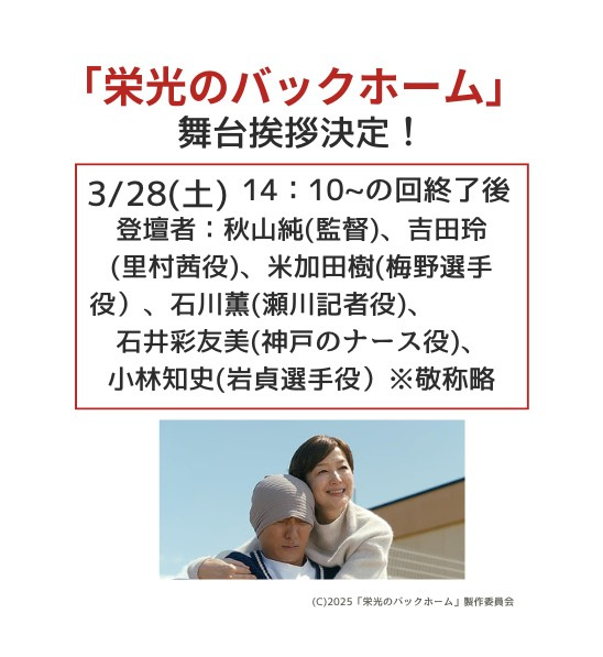 映画『栄光のバックホーム』 大ヒット&ロングラン御礼 舞台挨拶 in 岡山 開催決定(3/28)